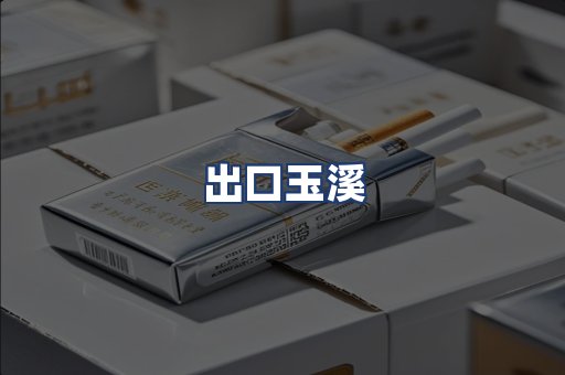 出口玉溪