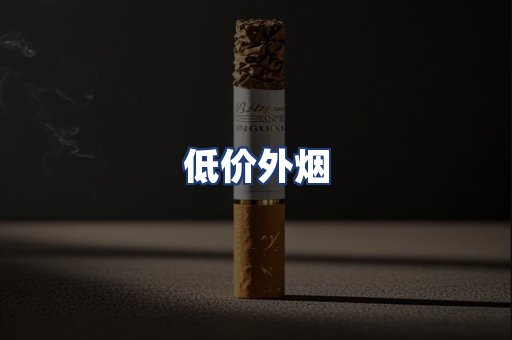 低价外烟