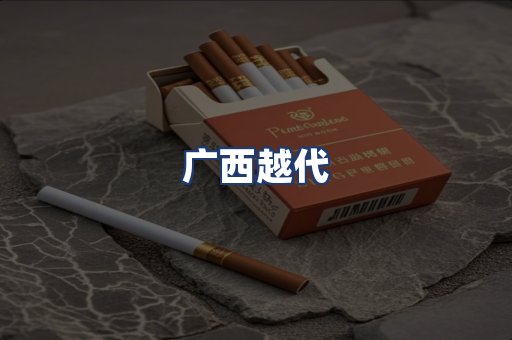 广西越代